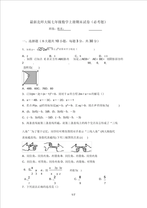 最新北师大版七年级数学上册期末试卷必考题