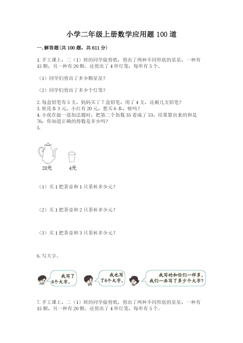 小学二年级上册数学应用题100道精品（名师系列）.docx