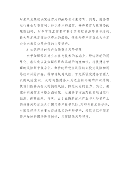 谈知识经济时代财务管理创新论文.docx