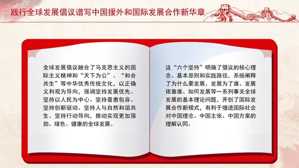 践行全球发展倡议谱写中国援外和国际发展合作新华章党课PPT