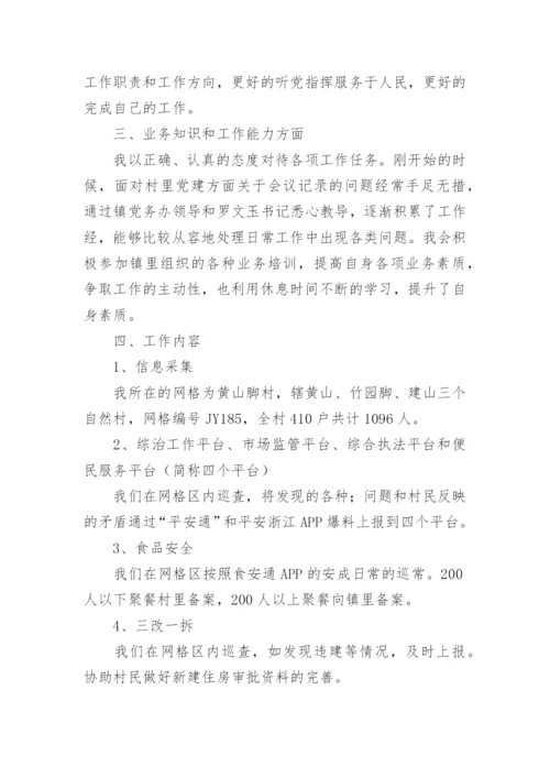 农村网格员的工作总结.docx