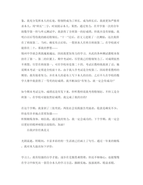 精编初一自我评价满分参考范文参考模板.docx