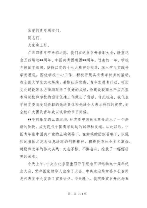 学校庆祝五四青年节大会领导讲话稿（14篇）.docx