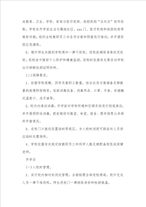 校园门口发热应急预案范文推荐13篇