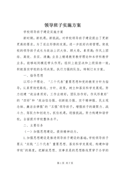 领导班子实施方案 (4).docx