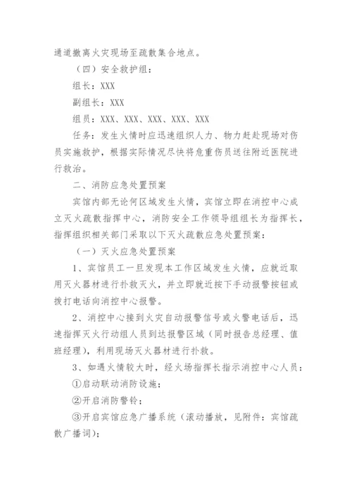 宾馆消防应急疏散预案.docx