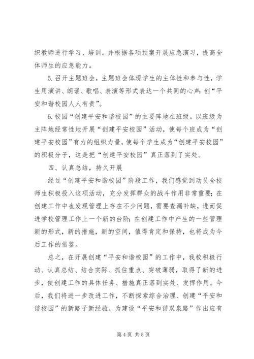 和谐平安校园汇报材料.docx