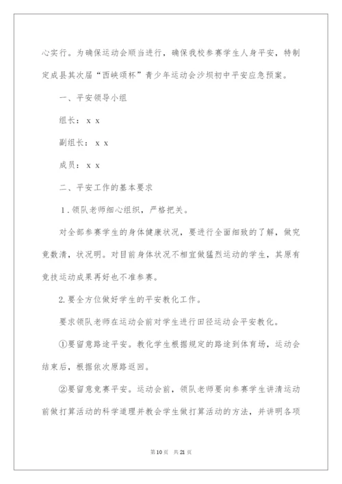 2022学校运动会安全应急预案.docx