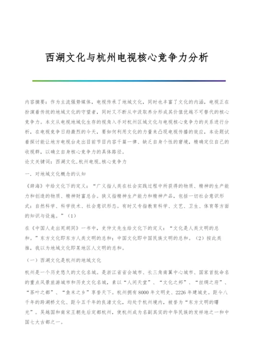 西湖文化与杭州电视核心竞争力分析.docx