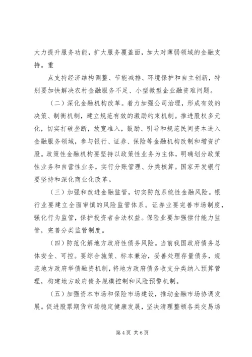 全国金融工作会议在北京召开.docx