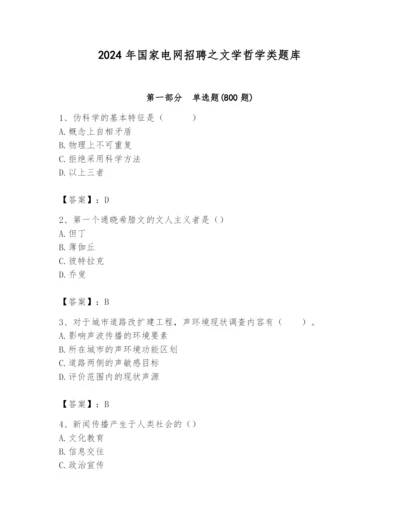 2024年国家电网招聘之文学哲学类题库精品【含答案】.docx