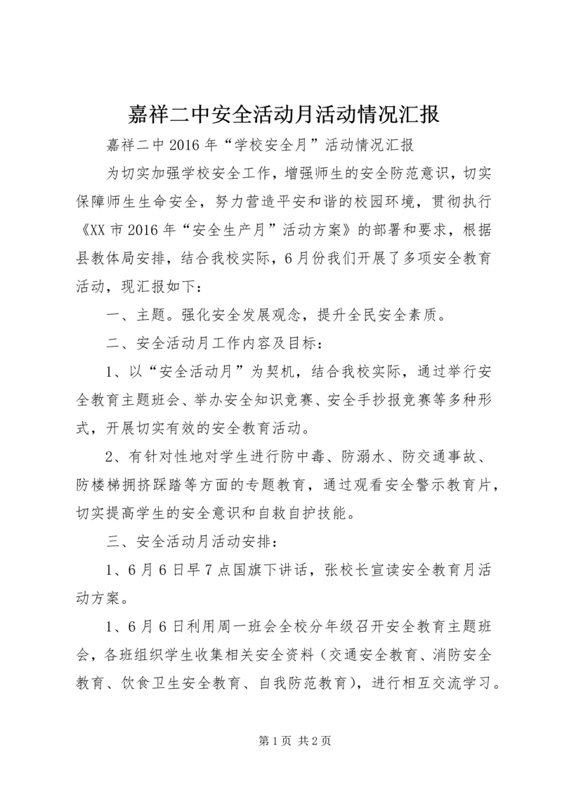 嘉祥二中安全活动月活动情况汇报.docx