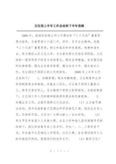 文化馆上半年工作总结和下半年思路.docx