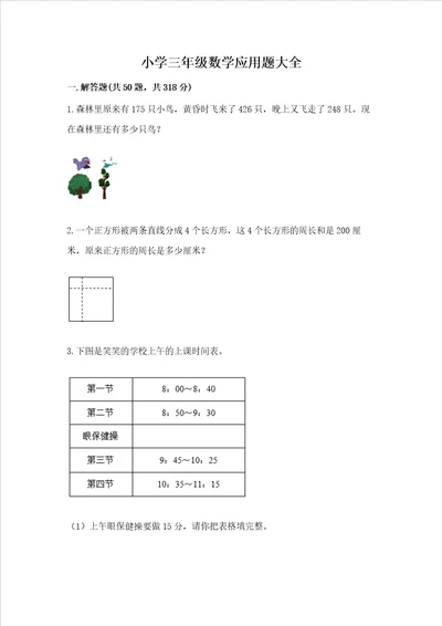 小学三年级数学应用题大全完美版