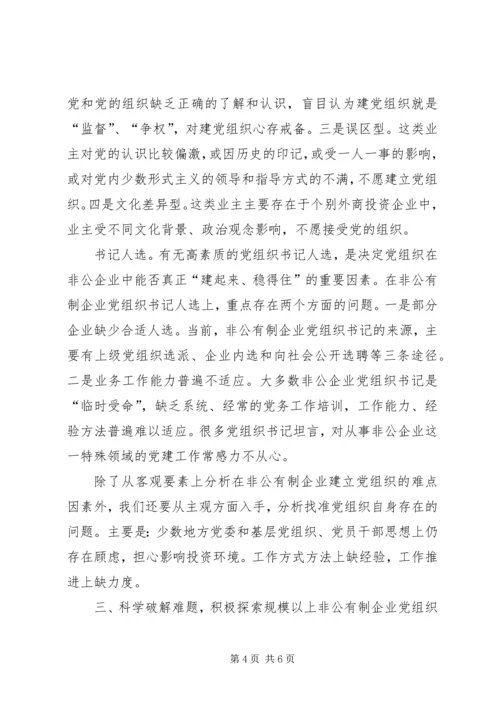 推进非公有制企业党组织组建工作.docx