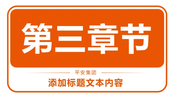 中国平安保险平安银行工作汇报PPT模板
