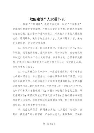 效能建设个人承诺书26.docx