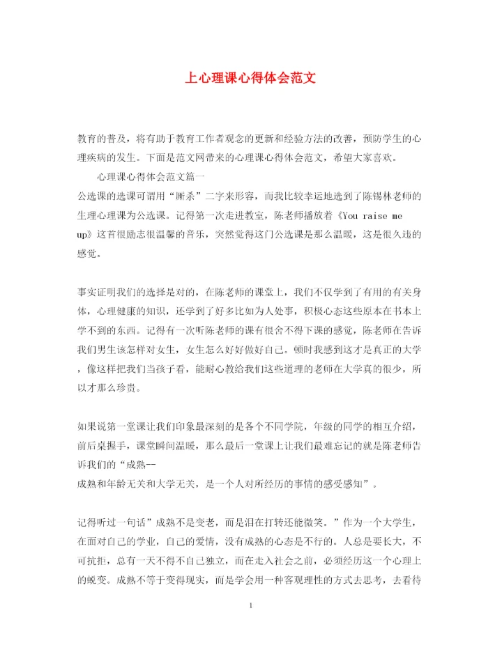 精编上心理课心得体会范文.docx
