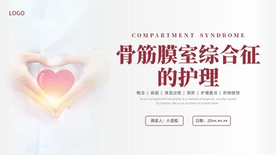 红色简约商务骨筋膜室综合征的护理培训PPT课件护理查房