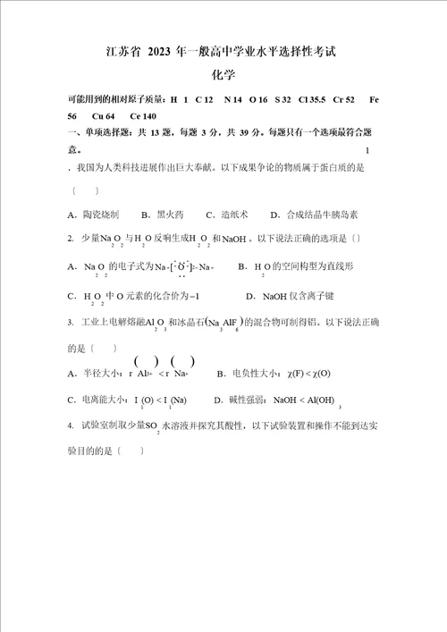 2023年新高考江苏化学高考真题原卷含答案