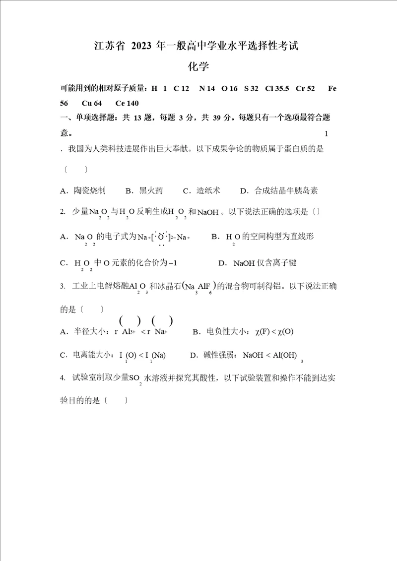 2023年新高考江苏化学高考真题原卷含答案