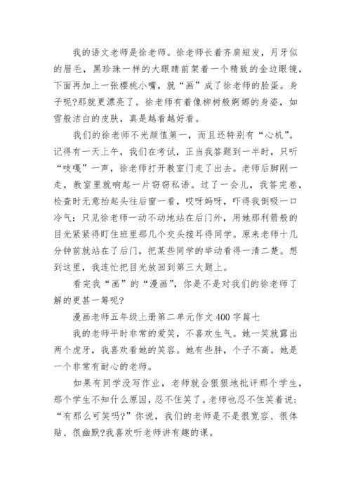 漫画老师五年级上册第二单元作文400字范文10篇.docx