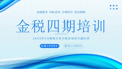 金税四期培训税务培训PPT课件金融培训