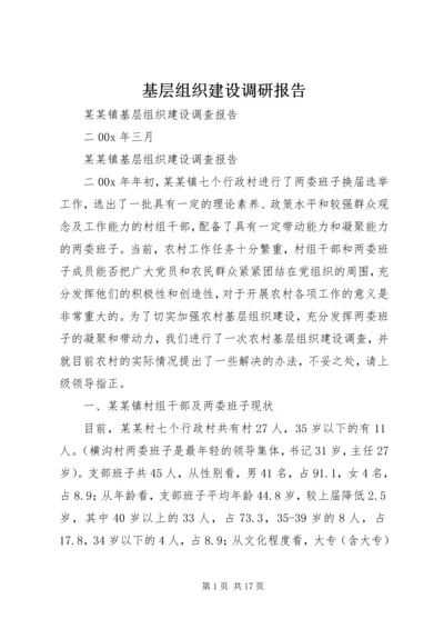 基层组织建设调研报告 (8).docx
