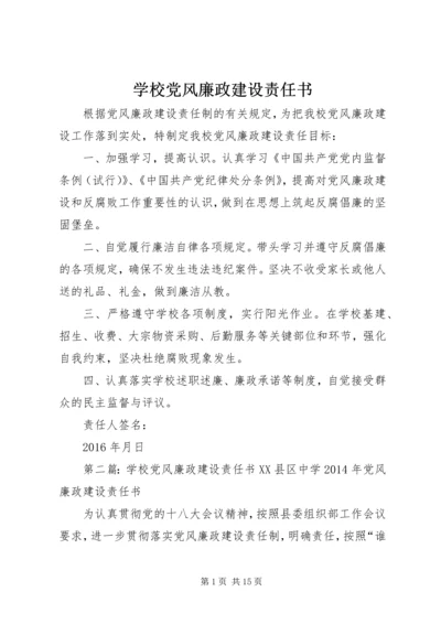 学校党风廉政建设责任书 (4).docx