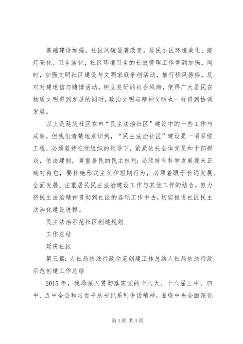 XX社区民主法治示范社区创建工作总结.docx