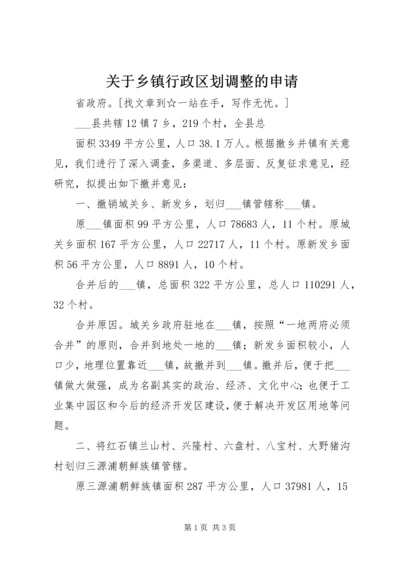 关于乡镇行政区划调整的申请 (2).docx