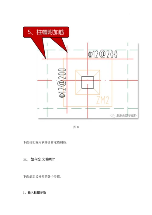 用GTJ2018-如何计算柱帽钢筋.docx