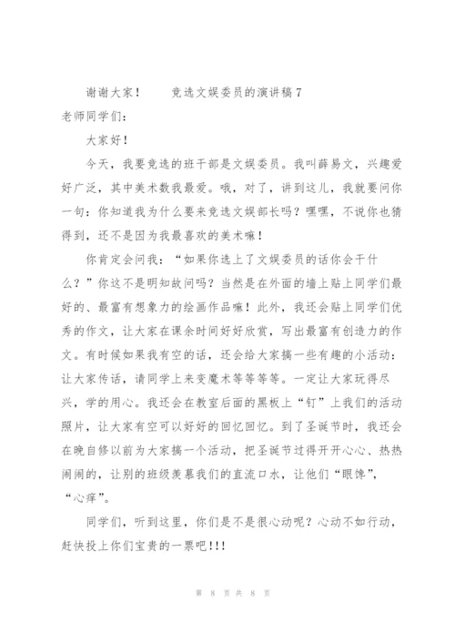 竞选文娱委员的演讲稿（7篇）.docx