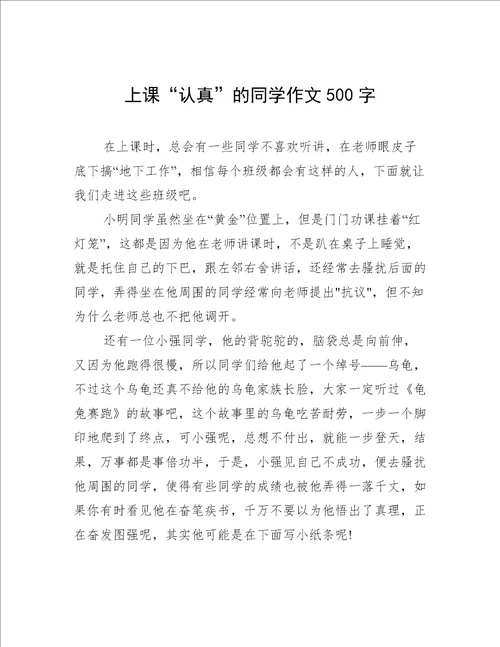 上课“认真”的同学作文500字