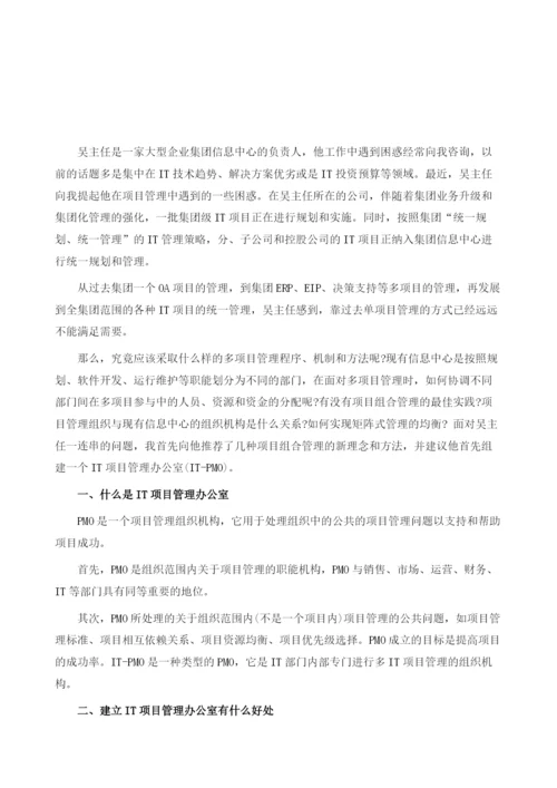 项目管理办公室PMO的实践.docx