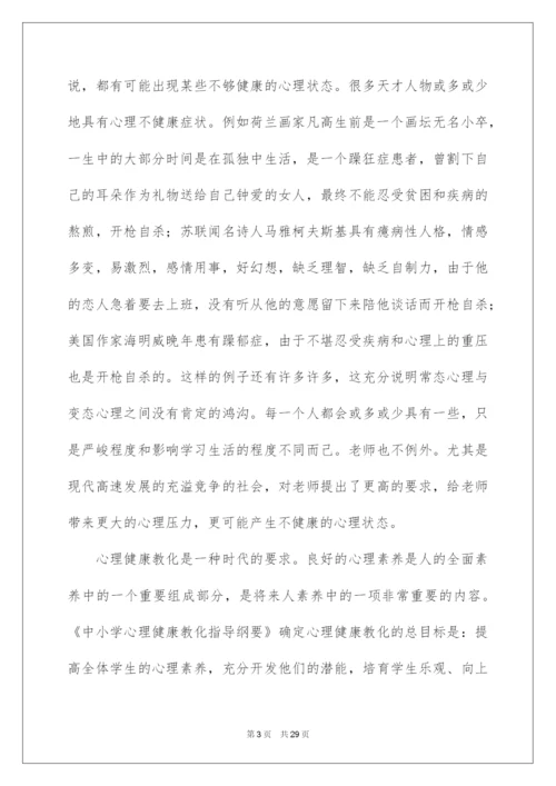 2022中小学心理健康教育培训心得体会.docx