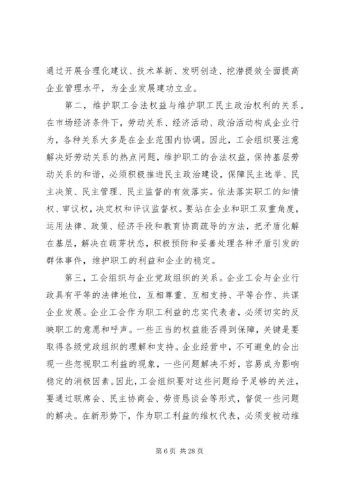 关于企业工会履行维护职能的几点思考(精选多篇).docx