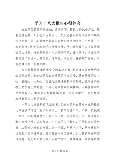 学习十八大报告心得体会 (7).docx