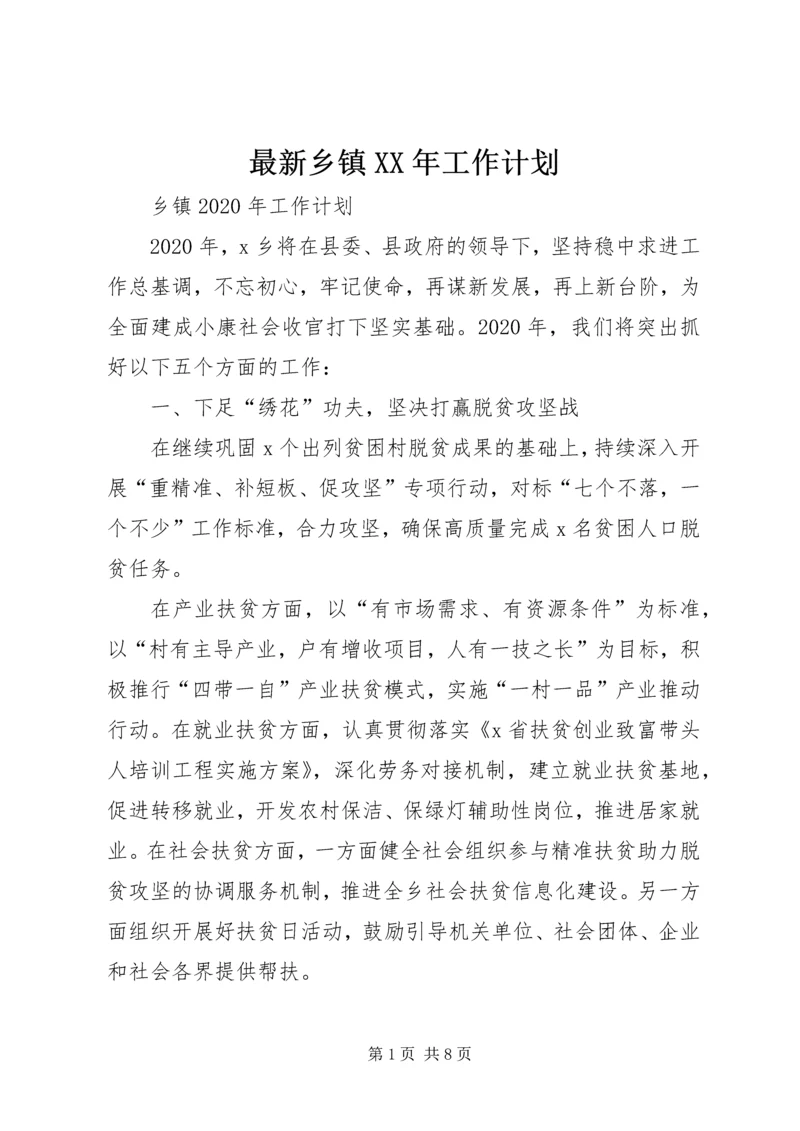最新乡镇XX年工作计划.docx