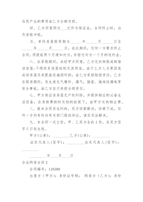 合法购房合同.docx