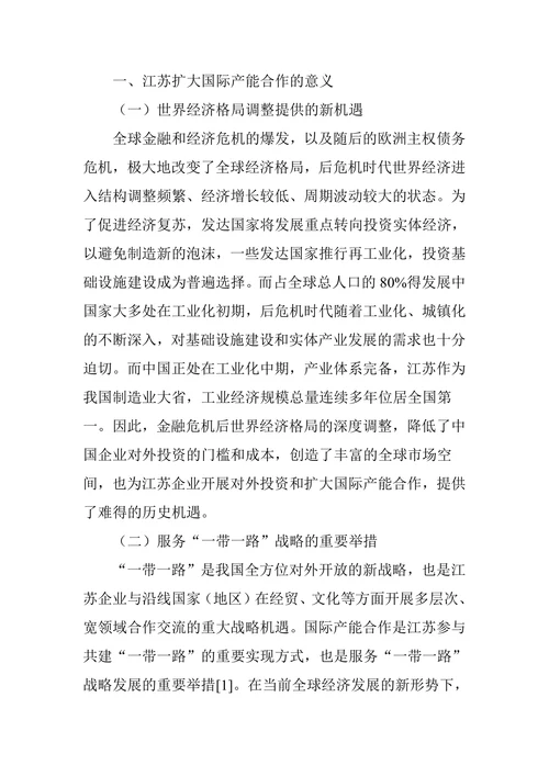 江苏扩大国际产能合作的产业选择及对策建议