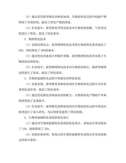 新型生物质能源转化技术的研究