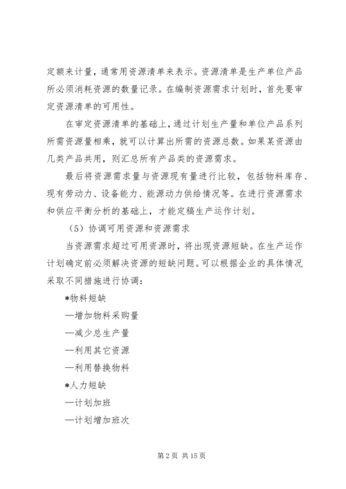 编制资源需求计划.docx