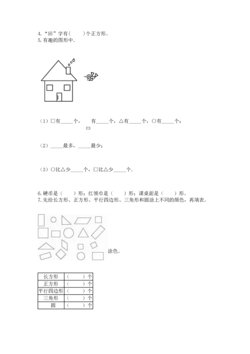 西师大版一年级下册数学第三单元 认识图形 测试卷（名师系列）.docx