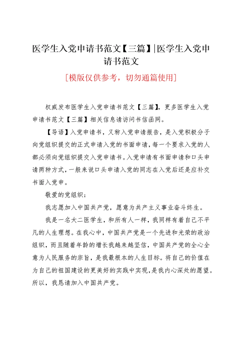 医学生入党申请书范文【三篇】-医学生入党申请书范文(共10页)