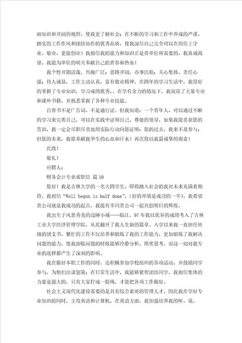 财务会计专业求职信合集10篇
