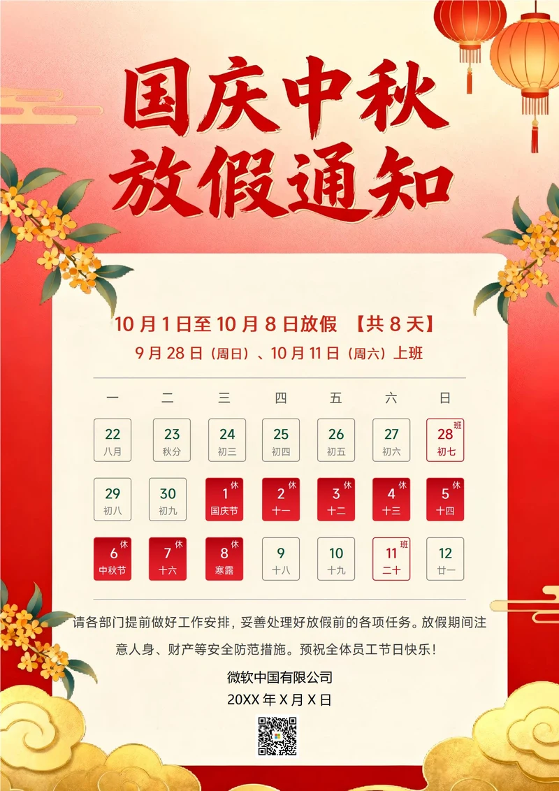 中秋国庆放假通知