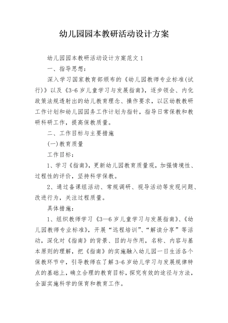 幼儿园园本教研活动设计方案.docx