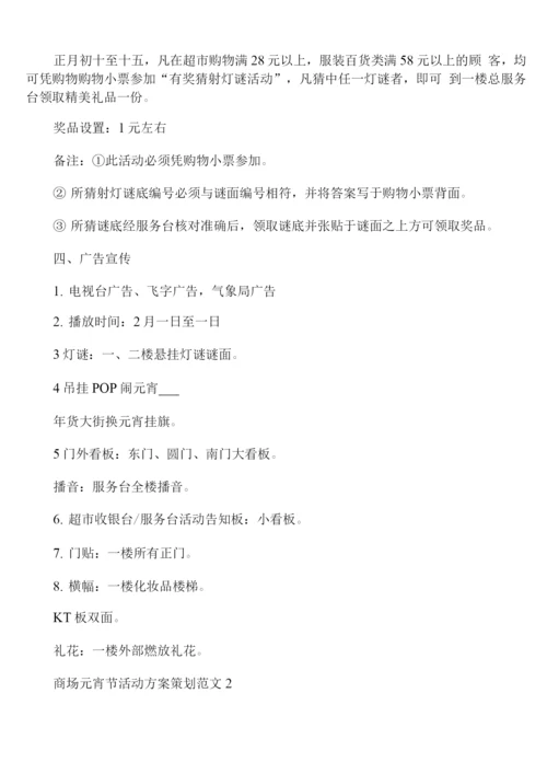 商场元宵节活动方案策划范文.docx