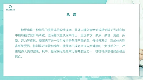 糖尿病知识科普PPT教学课件